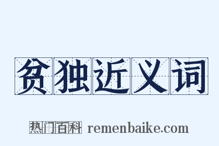 贫独近义词是什么意思的图片